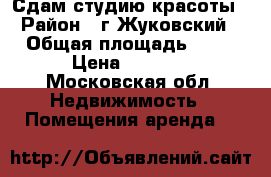 Сдам студию красоты › Район ­ г.Жуковский › Общая площадь ­ 18 › Цена ­ 9 000 - Московская обл. Недвижимость » Помещения аренда   